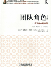 团队角色：在工作中的应用（原书第2版）