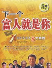 下一个富人就是你 - 呼志强