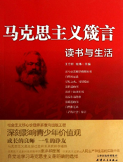 马克思主义箴言_读书与生活