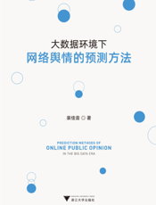 大数据环境下网络舆情的预测方法