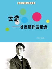 云游——徐志摩作品精选