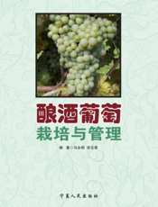 酿酒葡萄栽培与管理