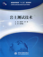岩土测试技术-杨绍平