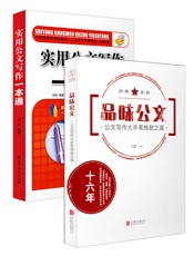 公文写作大手笔_品味公文+实用公文写作一本通