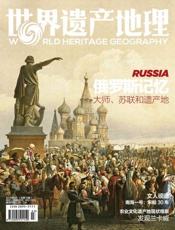 俄罗斯记忆：大师、苏联和遗产地 世界遗产地理总第16期 - 世界遗产地理