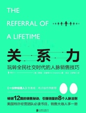 [关系力：玩转全民社交时代的人脉销售技巧]蒂姆·邓普顿