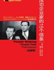安利创富法则：成功企业家的15个信条