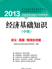 经济基础知识（中级）