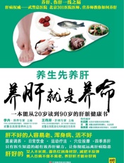 养肝就是养命 (紫图) - 王伟岸 _ 主编 李卉