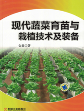 现代蔬菜育苗与栽植技术及装备