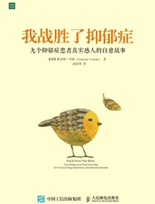 我战胜了抑郁症：九个抑郁症患者真实感人的自愈故事
