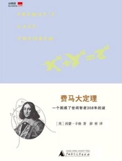 费马大定理：一个困惑了世间智者358年的谜-西蒙辛格