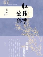 红楼梦论稿 (红学经典) - 蒋和森著