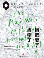 错把妻子当帽子