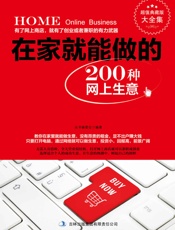 在家就能做的200种网上生意