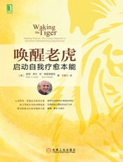唤醒老虎：启动自我疗愈本能 - 【美】莱文（Levine，P. A. ） & 【美】弗雷德里克（Frederick，A. ）
