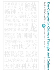 中华思想文化术语4