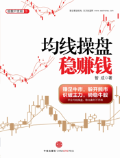 均线操盘稳赚钱数字出版资料