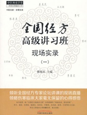 全国经方高级讲习班现场实录