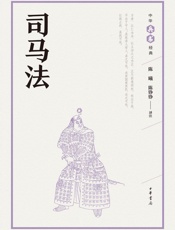 司马法--中华兵书经典丛书