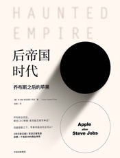 后帝国时代：乔布斯之后的苹果