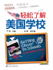 轻松了解美国学校