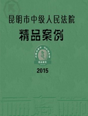 昆明市中级人民法院精品案例（2015） - 昆明市中级人民法院