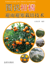 图说柑橘避雨避寒栽培技术