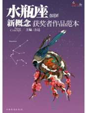 盛开·水瓶座·炫星系·新概念获奖者作品范本
