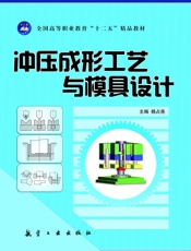 冲压成形工艺与模具设计 - 杨占尧