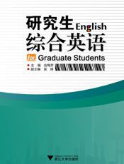 研究生综合英语