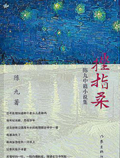 陈九中篇小说集：挫指柔