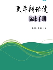 更年期保健临床手册 - 易念华;张艳