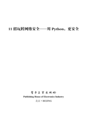 《11招玩转网络安全——用Python，更安全》