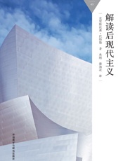 解读后现代主义_(百科通识文库) - 克里斯托弗·巴特勒