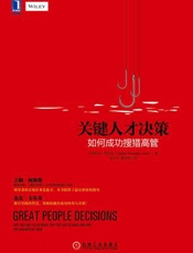 关键人才决策：如何成功搜猎高管