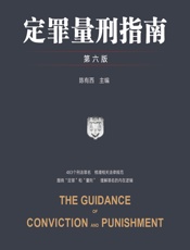 定罪量刑指南 - 陈有西