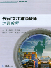 长安 ＣＸ７０ 维修技师培训教程