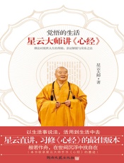 觉悟的生活：星云大师讲《心经》