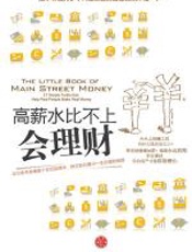 高薪水不如会理财 - 乔纳森·克莱门茨