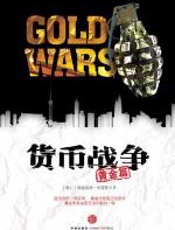 货币战争（黄金篇） - 费迪南德·利普斯