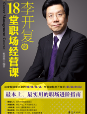 李开复的18堂职场经营课