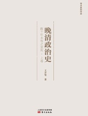 晚清政治史：数千年未有之变局·上卷