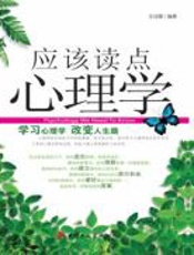 应该读点心理学 - 文成蹊_