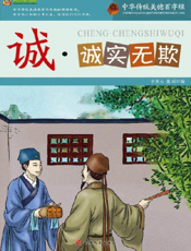 中华传统美德百字经·诚_诚实无欺