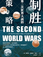 制胜：第二次世界大战的策与略 - 维克托·戴维斯·汉森