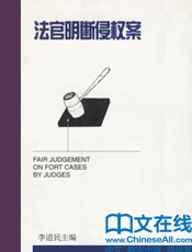 法官明断侵权案