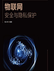 物联网安全与隐私保护 - 桂小林