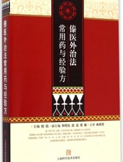 傣医外治法常用药与经验方