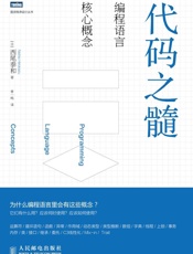 [代码之髓：编程语言核心概念]西尾泰和曾一鸣